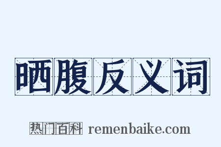 晒腹反义词是什么意思的图片